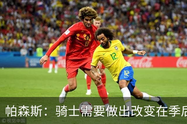 帕森斯：骑士需要做出改变在季后赛更好 贾勒特·阿伦需要离开